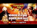 Hanuman jayanti special jamwant ji narrated hanumans birth story hanuman jayanti special