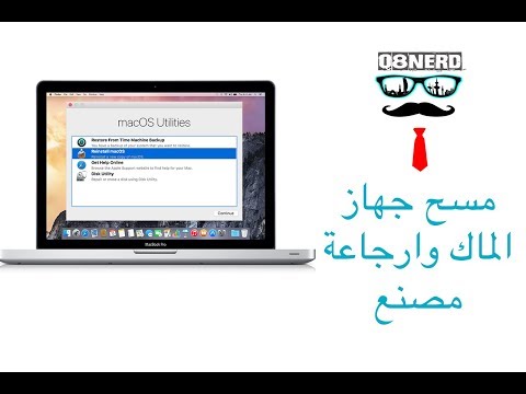 طريقة مسح جهاز الماك و ارجاعه مصنع حتى لو كان عليه نظام اخر