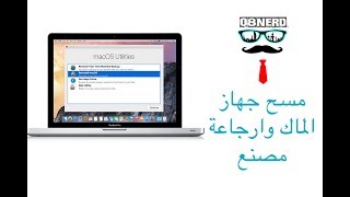 طريقة مسح جهاز الماك و ارجاعه مصنع | حتى لو كان عليه نظام اخر