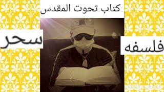 غموض كتاب تحوت السحري في الحضاره المصريه القديمه و ظواهر ما وراء الطبيعه (الجزء الأول)