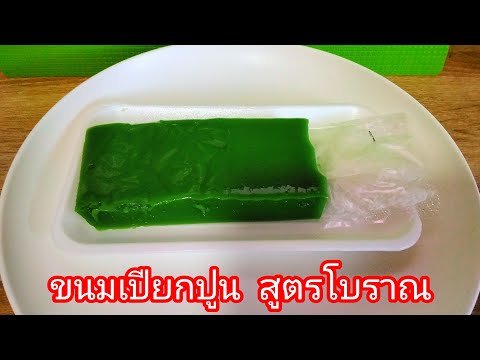 ขนมเปียกปูน สูตรโบราณ