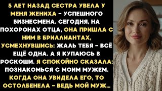 видео: Пять лет назад сестра увела у меня жениха успешного бизнесмена, с которым я уже выбрала дату свадьбы картинка: Пять лет назад сестра увела у меня жениха успешного бизнесмена, с которым я уже выбрала дату свадьбы