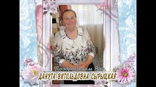 С Днем рождения вас, Данута Витольдовна Сырыцкая!