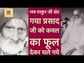 जानिये गया प्रसाद जी के जीवन में घटी दो अदभुत घटनायें - Story of Gaya Prasad Ji by Swami Devadas Ji