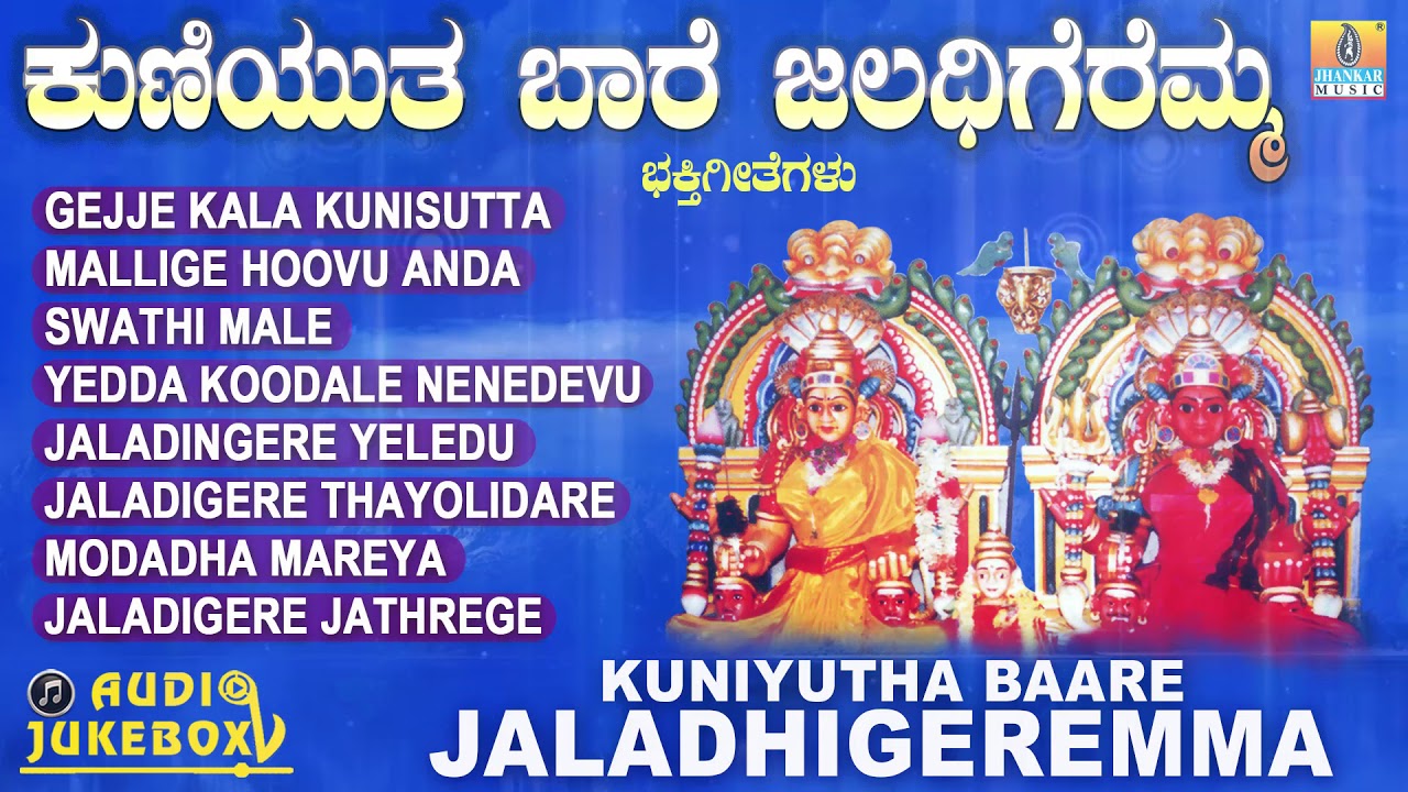 Kuniyutha Bare Jaladhigeremma  Kuniyuthabaare Jaladhigeremma  Kannada Devotional Songs