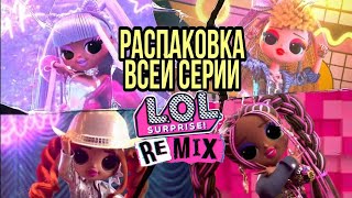 Распаковка всей серии Lol omg remix лол омг ремикс куклы kitty k lonestar pop bb honeylicious