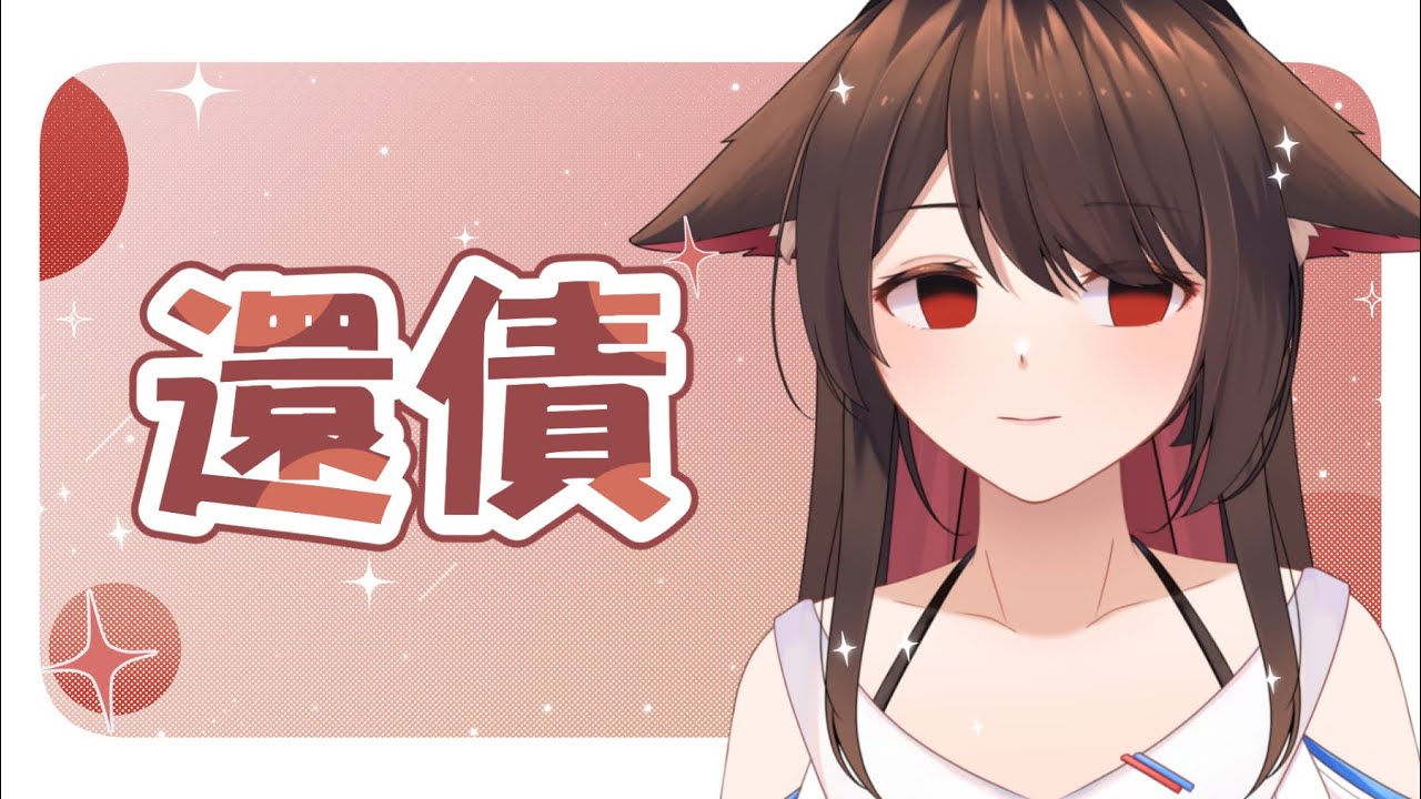 【還債】一邊邁向1萬訂閲一邊無限循環還債中∞ | 马来西亚V | #vtuber #雜談 #vtuber中文 | MYViki