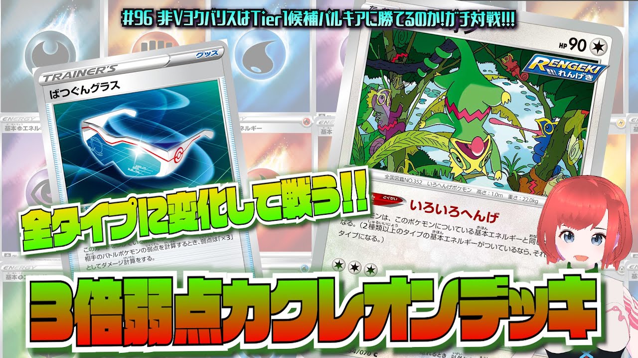 97 ポケカ 対戦 絶対に弱点突くマン 今れんげきカクレオンがアツい ポケモンカード Vtuber 新環境 D F Youtube