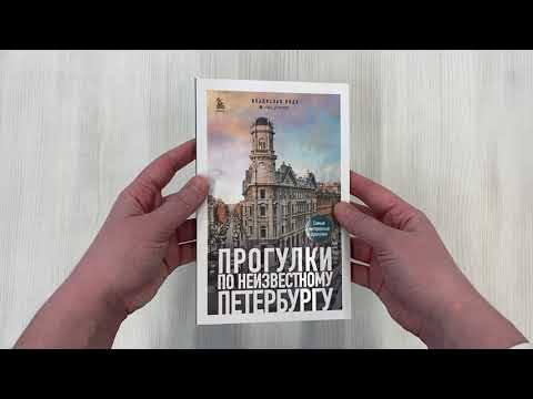 Прогулки по неизвестному Петербургу 2-е изд., испр. и доп.