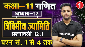 L-1, प्रश्नावली- 12.1, प्रश्न - 1 से 4 तक | त्रिविमीय ज्यामिति | 11th Maths | 3D Geometry in Hindi