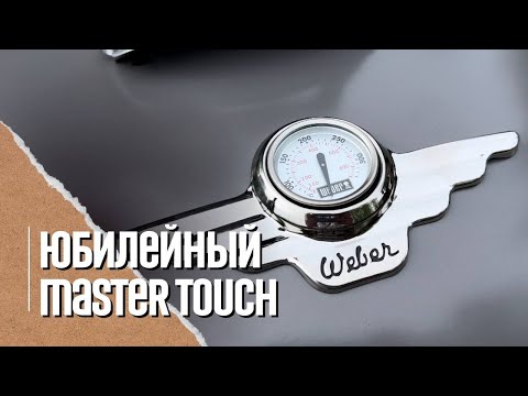 💥✅ Угольный гриль Weber 70th Anniversary Edition, Metal Grey. Обзор вебер юбилейный мастер тач