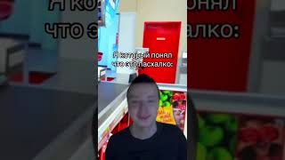 Я Который Понял Что Это Пасхалко: #Shortsfeed #Shortsvideo