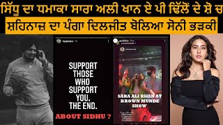 SIDHU MOOSE WALA REPLY | SARA ALI KHAN AT AP DHILLON SHOW | DILJIT DOSANJH RECORD | SHEHNAAZ GILL |