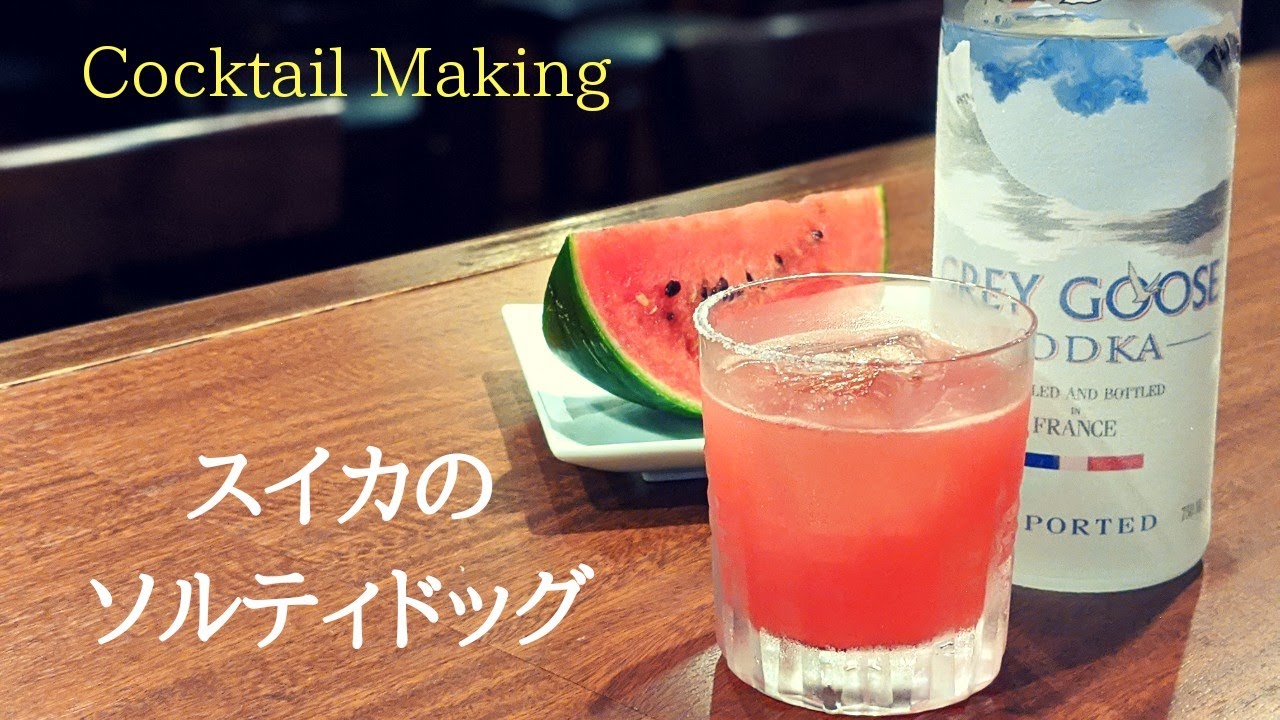 カクテルメイキング【スイカのソルティドッグ】~夏のフルーツカクテル~