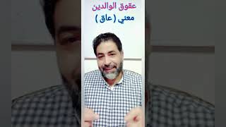 عاق.. أبن عاق..( معني عاق في علم الكلمة القديم في الخط المصري القديم)