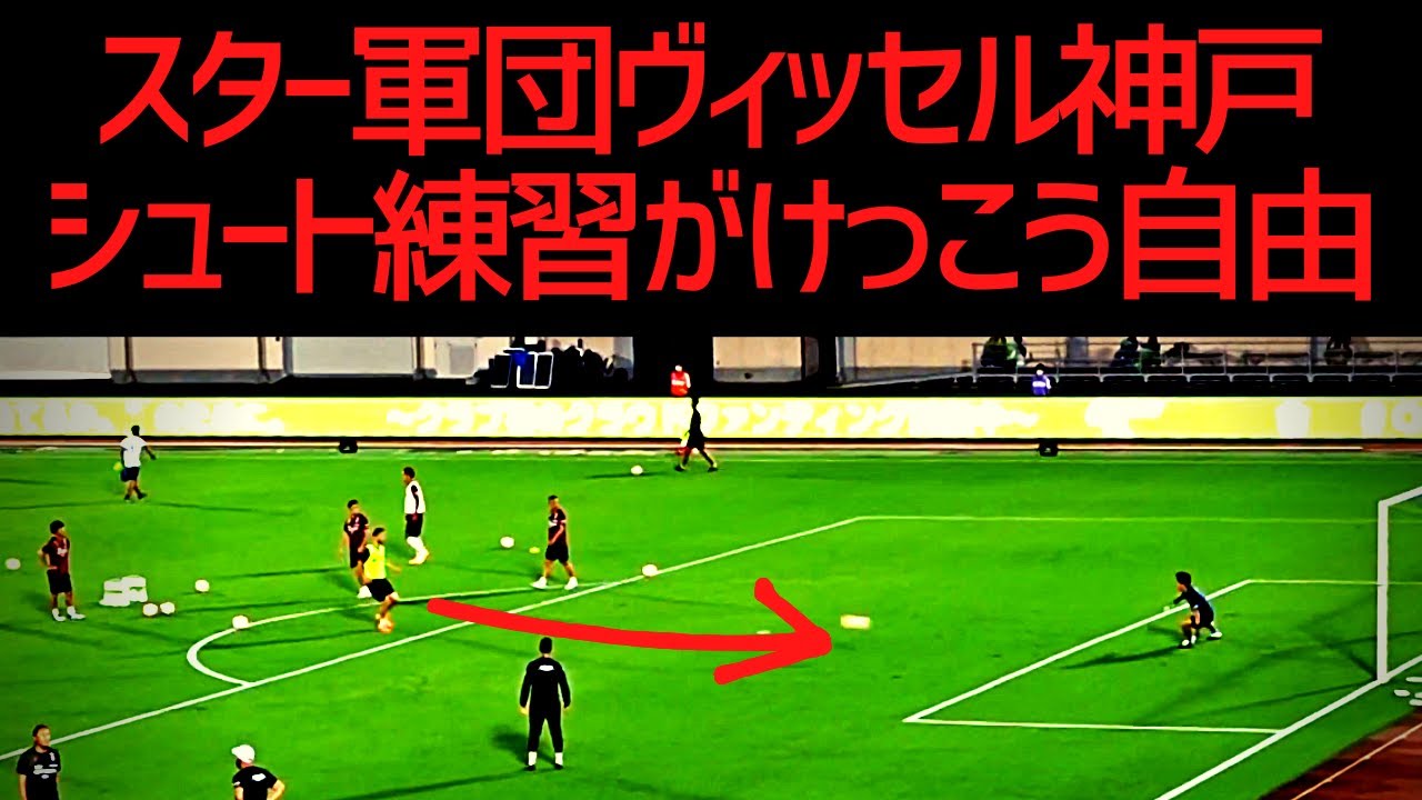 ベルマーレ Vs ヴィッセル 自由な雰囲気の試合前練習 ヴィッセル神戸のシュート練習がさすがの一言 Youtube