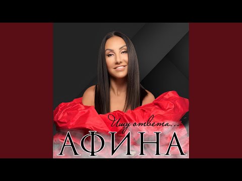 Афина - Береза