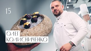 Гастрономический Ужин Олега Колисниченко Шеф-повара ресторана La Fabbrica