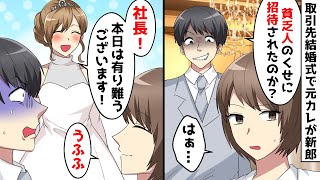 取引先専務の結婚式で新郎が元カレ「何で貧乏人が招待されてるんだｗ？」⇒私の正体を知った結果…ｗ【スカッとする話】