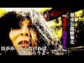 女の目を見つけないと……『足売りおばさん』【都市伝説映像化】変な音入り