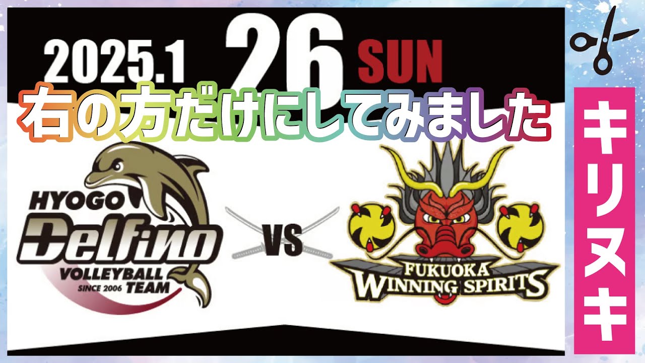 2025.01.26 福岡ウイニングスピリッツ戦 右側だけ切り抜きました - YouTube