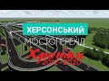 Херсонський мостоперехід. Хроніки 2012-2020