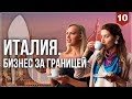 Женский бизнес в Италии. Из Тюмени во Флоренцию.