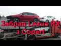 Забираю Lexus RX з Copart
