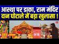 Ram Mandir Chori Kand : आस्था पर डाका, राम मंदिर दान घोटाले में बड़ा खुलासा ! | UP | Ayodhya | Yogi