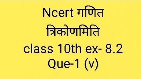 Ncert math class-10th trigonometry ex-8.2 Que- 1 (v) in hindi medium full concept