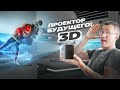 Лучший КАРМАННЫЙ проектор 2023 BYINTEK P19 Pro 3D на Android  со стерео звуком
