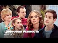 ОВР Шоу Цифровая ревность Ovrshow Tnt