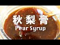 秋梨膏【純手工無添加】清香無藥味 舒緩咽喉乾燥 How to make Pear Syrup Homemade Recipe