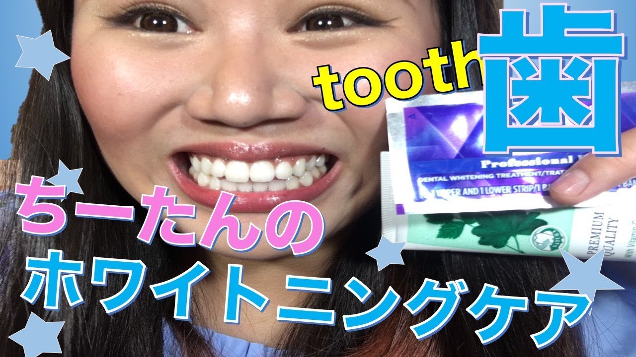 歯ホワイトニング 私のデントケアをご紹介します 電動歯ブラシ 3dホワイト Youtube