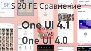 Сравнение новой и старой оболочки One UI 4.0 и One UI 4.1