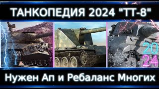 &quot;Танкопедия 2024&quot; ТТ-8🔥Что Можно прокачать из ТТ 8 Уровня? Нужны АПы кучи Танков!