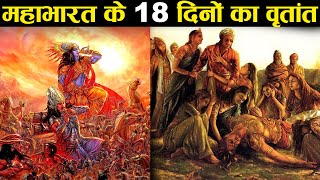 महाभारत युद्ध के अठारह दिन! - किस दिन क्या हुआ? | 18 Days of Mahabharata War screenshot 5
