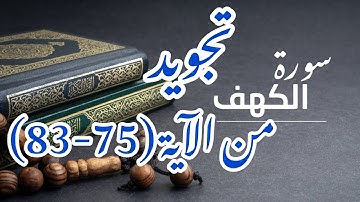 أحكام تجويد سورة الكهف صفحة 302