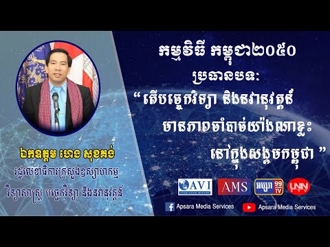 Cambodia2050 Ep23: បច្ចេកវិទ្យា និងនវានុវត្តន៍ (Technology and Innovation)