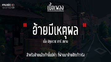 🥀อ้ายมีเหตุผล - เบิ้ล ปทุมราช อาร์ สยาม [เนื้อเพลง] #เบิ้ลปทุมราชRsiam  #ซุปตาร์เดินดิน