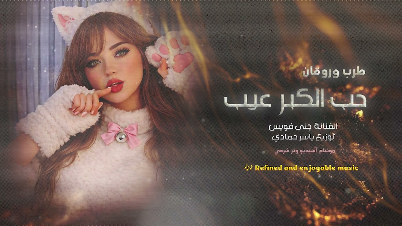 حب الكبر عيب طرب الطرب روقان  ترند تيك توك  2026 مطلوب أكثر شيء