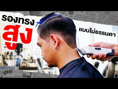 สอนตัดผมรองทรงสูงแต่สามารถเซ็