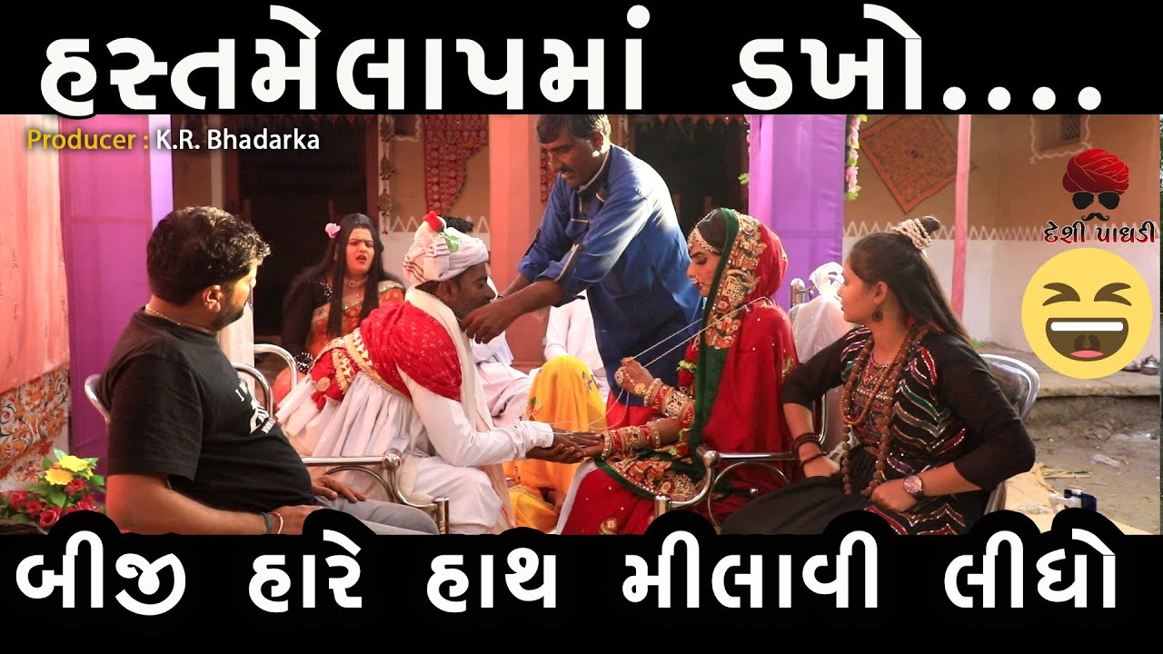 હસ્તમેલાપમાં બીજી હાંરે હાથ મિલાવાય ગયો 😆😆 | વેજાનો વિવો | Gujarati Comedy Video | Desi Paghadi