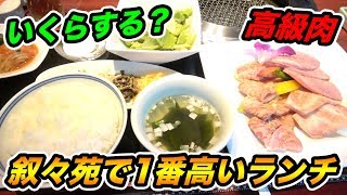 高すぎ？高級焼肉店叙々苑の1番高いランチメニューがとんでもなかったwwww【飯テロ】