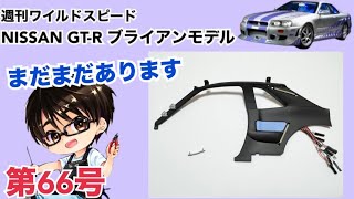 デアゴスティーニ】週刊 ワイルドスピード 日産GT-R R34 ブライアン