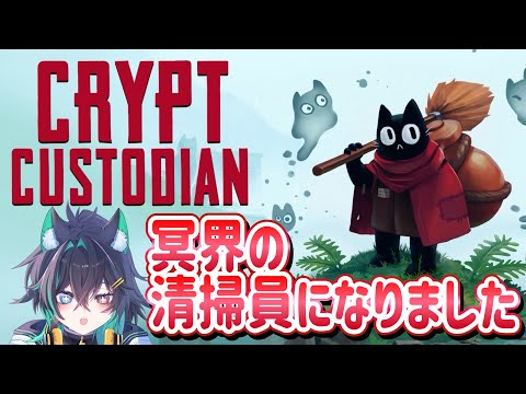 【 Crypt Custodian 】冥界の清掃員に就職しました