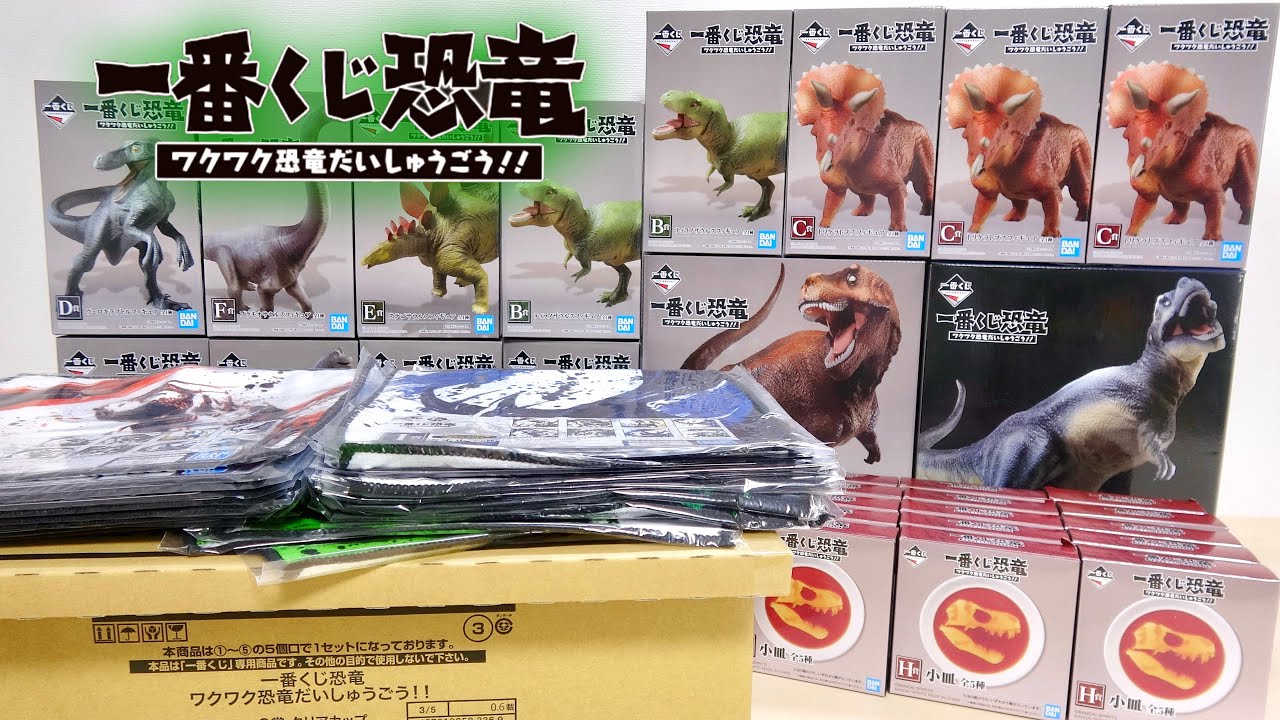 一番くじ恐竜・フルアソート解析】ワクワク恐竜だいしゅうごう