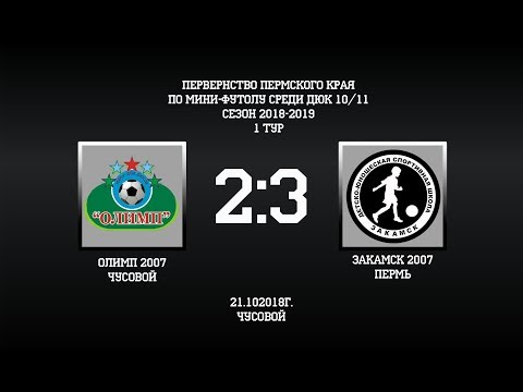Видео к матчу ДЮСШ Олимп - СШ Закамск-2007