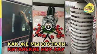 КАК МЫ ОТСТАЛИ: КИТАЙСКИЕ НОУ-ХАУ