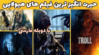 خفن ترین فیلم های هیولایی با دوبله فارسی که اوج هیجان رو یدک میکشن🤘